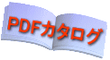 大竹のPDFカタログ 