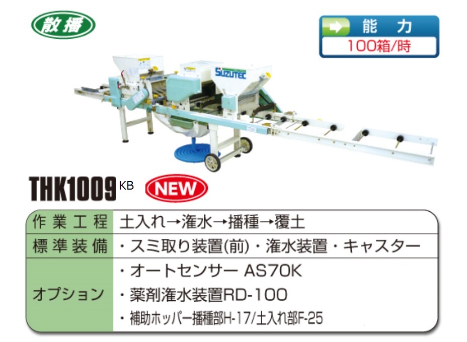 最大63%OFFクーポン 全自動播種機 THK1009KB スズテック