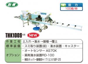 スズテック　うすまき全自動播種機(散播)　THK1009KB