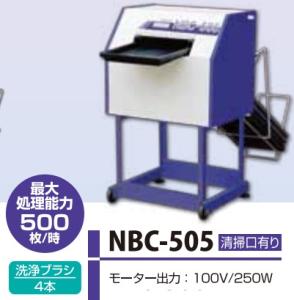 タイガーカワシマ　苗箱洗浄機　洗ちゃん　NBC-505