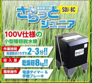 ホクエツ　種籾脱水機　さらっとジュニア　SDJ8C　