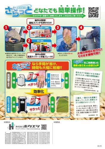 ホクエツ　種籾脱水機　さらっとプロ　SDP16　