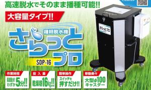 ホクエツ　種籾脱水機　さらっとプロ　SDP16　