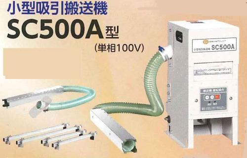 マルマス　精米用小型吸引搬送機　SC500A　毎時500Kg