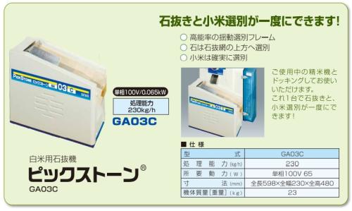 サタケ　石抜き機　GA03C　230Kg毎時