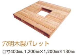 フレコン用穴あき木製パレット