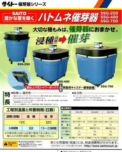 斉藤農機　ハトムネ催芽器　SSG700　270Kg入り　7ha用