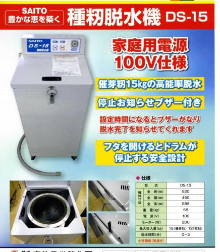 斉藤農機　種籾脱水機　DS15　AC100V　催芽籾15Kg入り(スズテックTDS15同等)