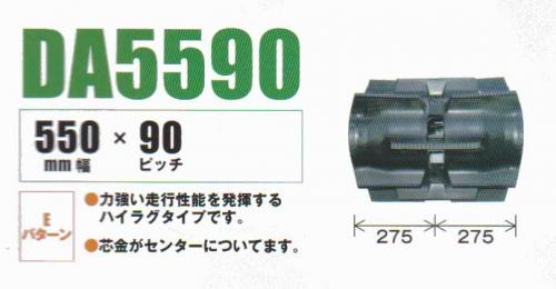 コンバインクローラ　幅55cm ピッチ90mm コマ数57mm DA559057