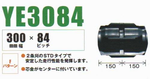 コンバインクローラ　幅30cm ピッチ84mm コマ数30mm YE308430