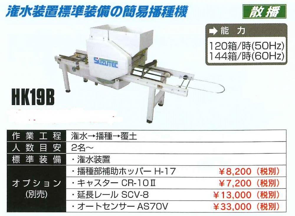 海外正規品】 <br>スズテック SUZUTEC オート播種機 HK509BM 作業工程