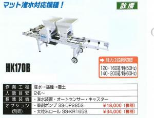 スズテック　うすまきオート播種機(散播)　HK170B