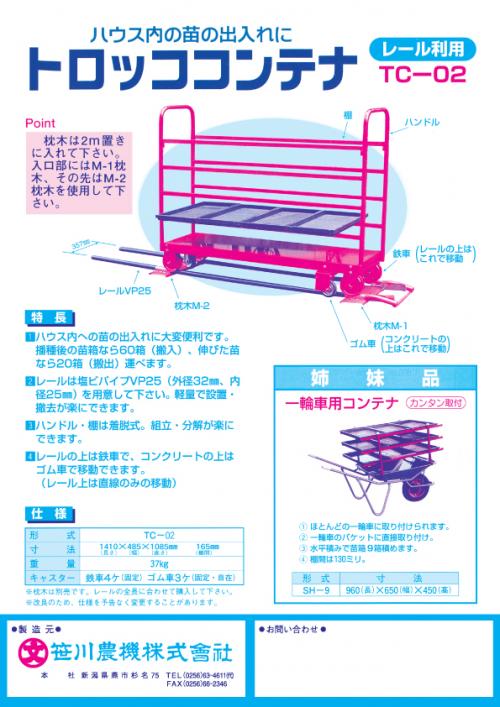 笹川農機　トロッココンテナ　TC02　塩ビパイプレールの苗箱運搬台車　枕木付　