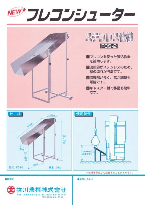 笹川農機　フレコンシューター　FCS2