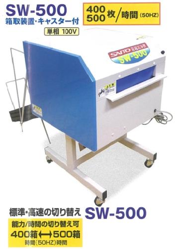 斉藤農機　苗箱洗浄機400～500枚/時　SW500　(スズテックSNW501同等)