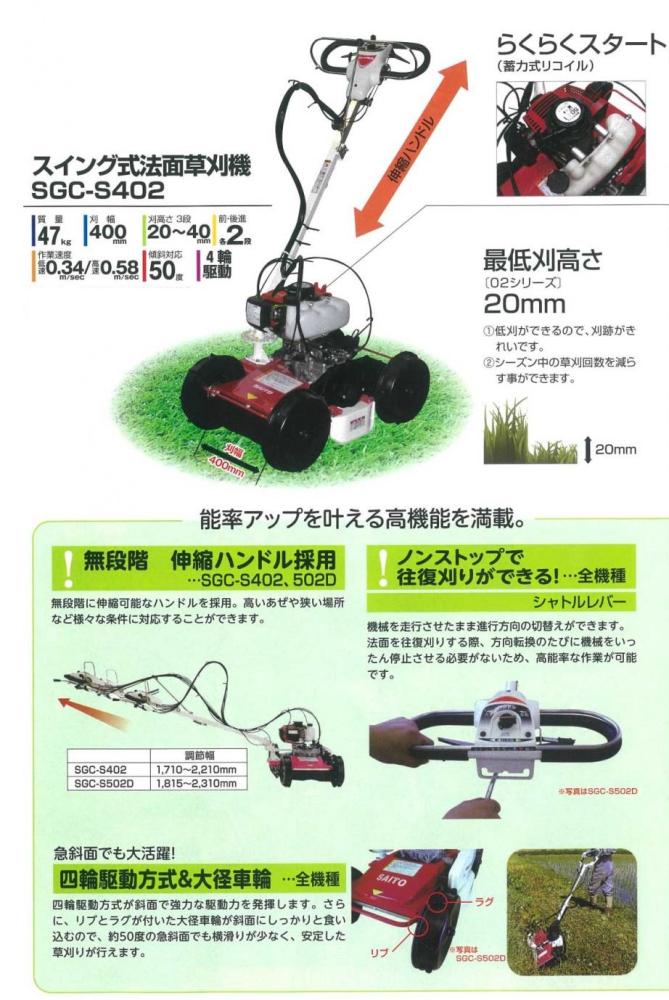 サイトー草刈機 スイング式法面斜面草刈機 SGCS402A(クボタGCK402A EX