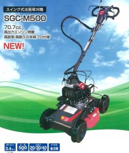 サイトー草刈機 スイング式法面草刈機SGCM500斜面法面草刈り機(クボタGCM500同等)