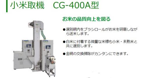 マルマス　小米取り機　480Kg/h　CG-400A　