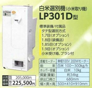 マルマス　小米取り機　300Kg/h　LP301D