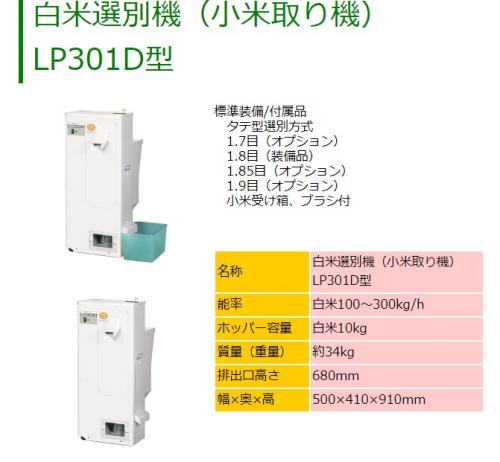 マルマス　小米取り機　300Kg/h　LP301D