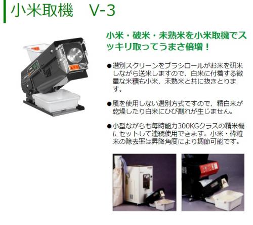 マルマス　小米取り機　300Kg/h　V-3