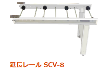 延長レール　SCV8