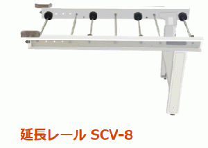 延長レール　SCV8