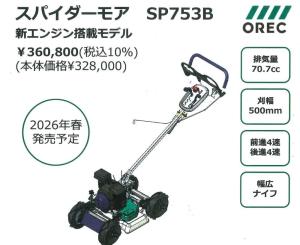 スパイダーモア　SP753B  法面草刈機  オーレック
