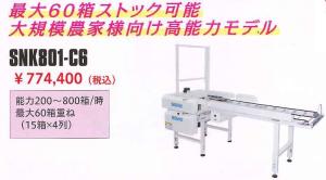 スズテック　苗箱供給機　SNK801-C6  60枚セットできる