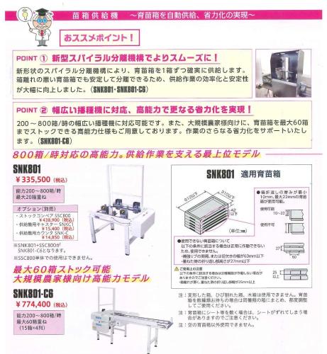 スズテック　苗箱供給機　SNK801-C6  60枚セットできる