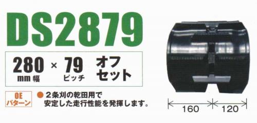 コンバインクローラ　幅28cmピッチ79mmコマ数35mm DS287935