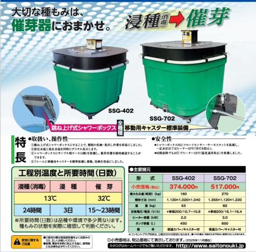 斉藤農機　ハトムネ催芽器　SSG402　160Kg入り　4ha用