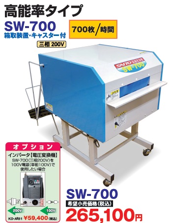 斉藤農機　苗箱洗浄機700枚/時　SW700　(スズテックSNW701同等)