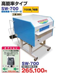 斉藤農機　苗箱洗浄機700枚/時　SW700　(スズテックSNW701同等)