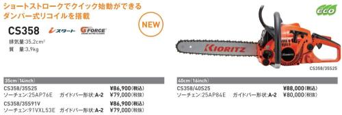 共立(やまびこ)　エンジンチェンソー　CS358　ダンパーリコイル　プロ用