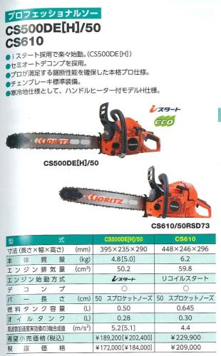 共立(やまびこ)　エンジンチェンソー　CS500DE/50RV21