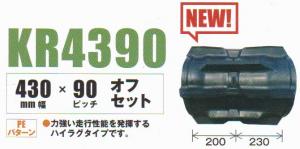 コンバインクローラ　クボタ AR335,ARN338用 KR439048