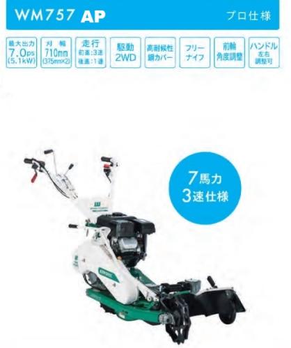 イセキアグリ(オーレック)　自走二面畦草刈機　ウイングモアー　WM757AP