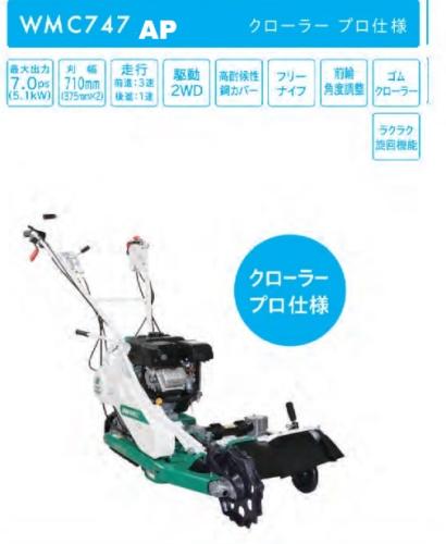 イセキアグリ　自走二面畦草刈機　ウイングモアー　WMC747AP(オーレック)