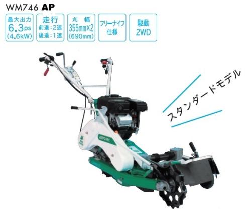 イセキアグリ(オーレック)　自走二面畦草刈機　ウイングモアー　WM746AF