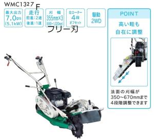 オーレック　自走二面畦草刈機　クローラウイングモアー　WMC1327F