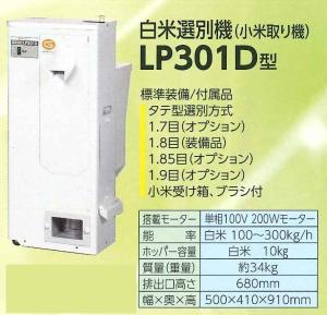 マルマス　小米取り機　300Kg/h　LP301D