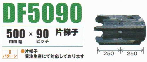 コンバインクローラ　幅50cm ピッチ90mm コマ数52mm DF509052