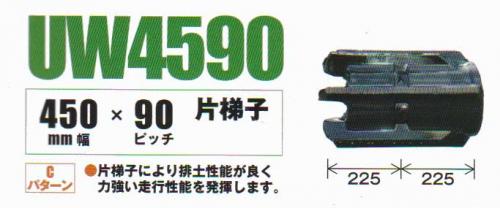 コンバインクローラ　幅45cm ピッチ90mm コマ数40mm UW459040