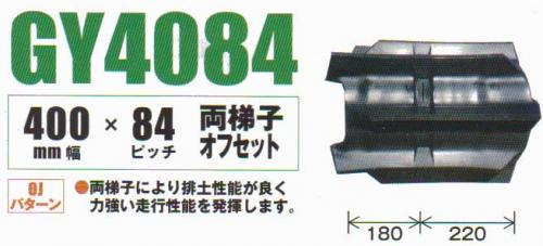 コンバインクローラ　幅40cm ピッチ84mm コマ数45    GY408445