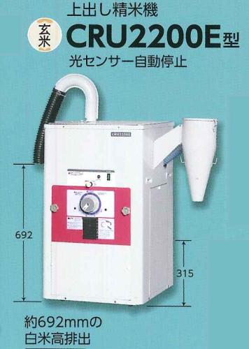 マルマス精米機　上だし　CRU2200E 3相2.2KW