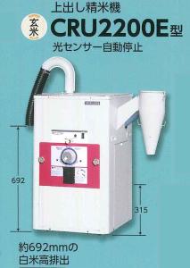 マルマス精米機　上だし　CRU2200E 3相2.2KW