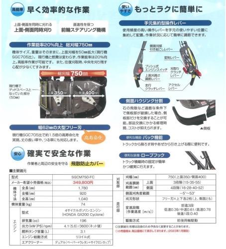 サイトー草刈機SGCM750-FC 2面刈り 畦畔草刈機 (クボタGCM750-FC同等)