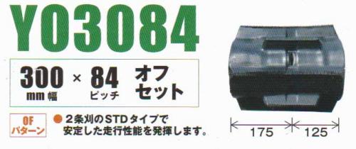 コンバインクローラ　幅30cm ピッチ84mm コマ数32mm YO308432