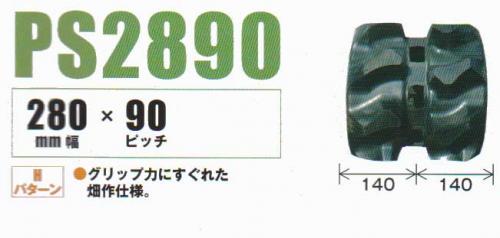 クローラ  クボタ　パワクロ用　SMZ76,85,95用　PS289050